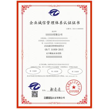 企业诚信管理体系