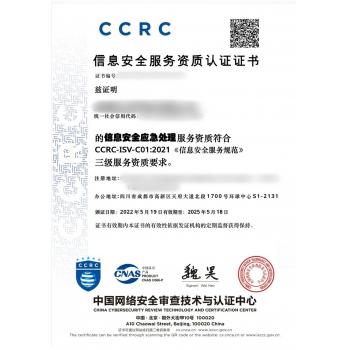 信息安全服务资质（CCRC）