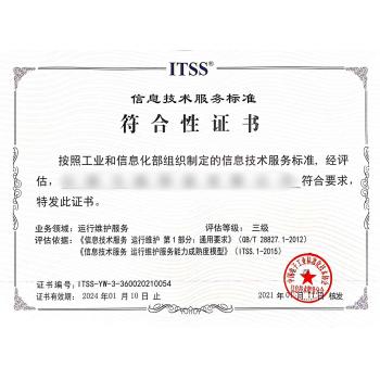 信息技术运行维护服务能力成熟度（ITSS）