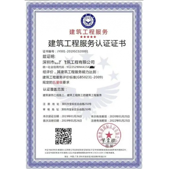 建筑工程服务认证证书