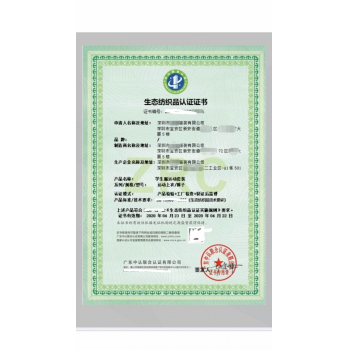 生态纺织品认证证书