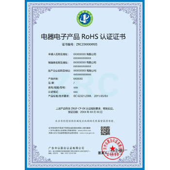电器电子产品 ROHS 认证证书