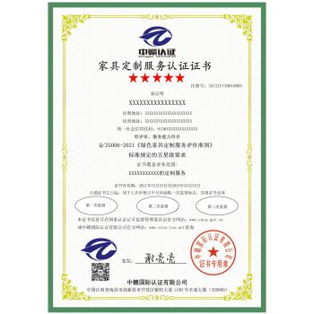 家具定制服务认证证书
