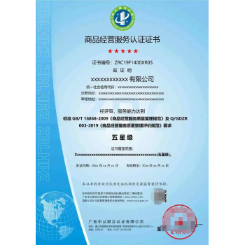 商品经营服务认证证书