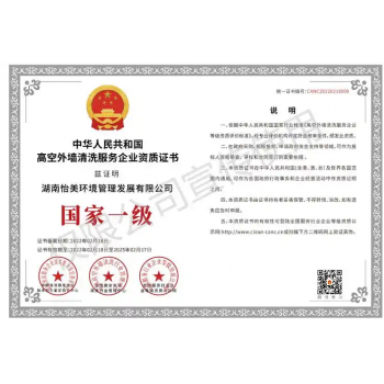 高空外墙清洗服务企业资质
