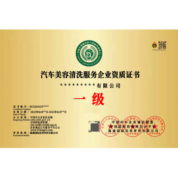 汽车美容清洗服务企业资质